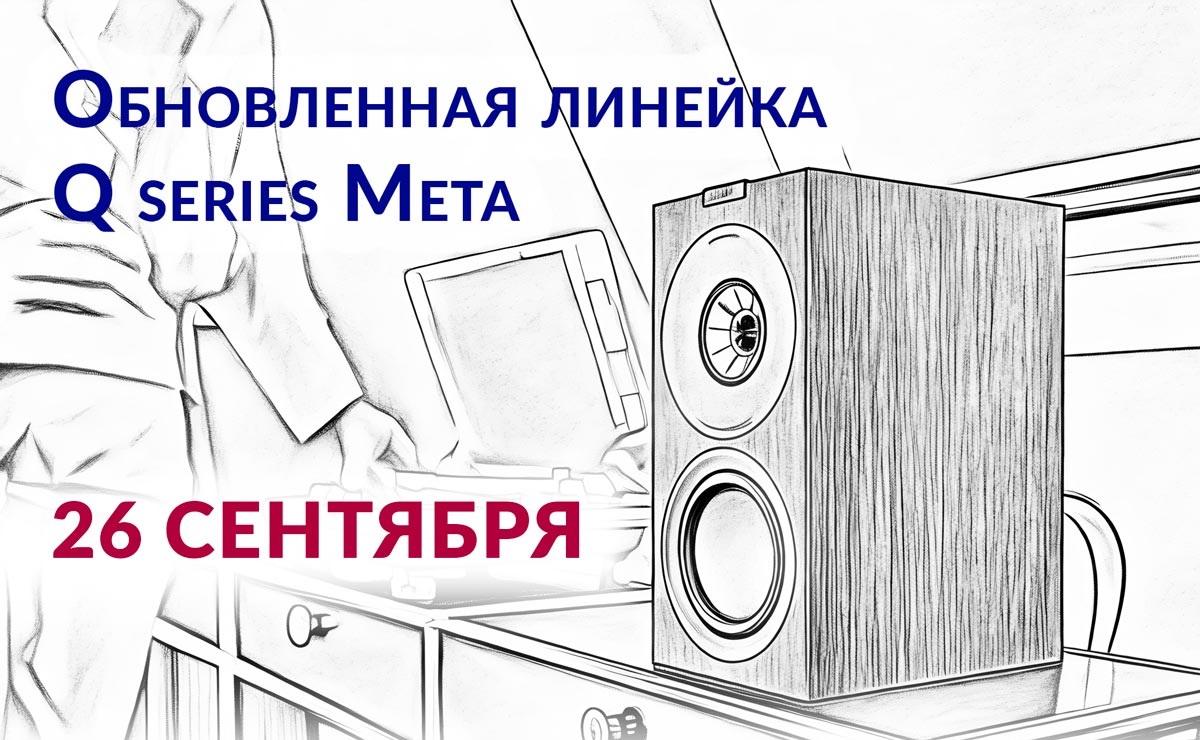 Готовьтесь встречать последнее 9-е поколение KEF Q Series