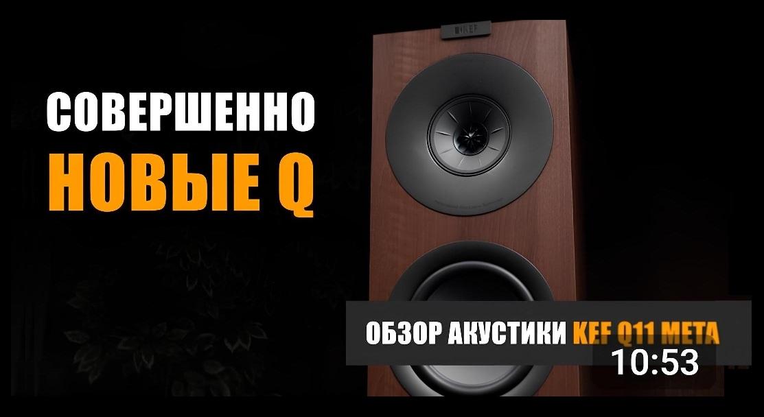 Совершенно новые Q. Обзор акустики KEF Q11 META