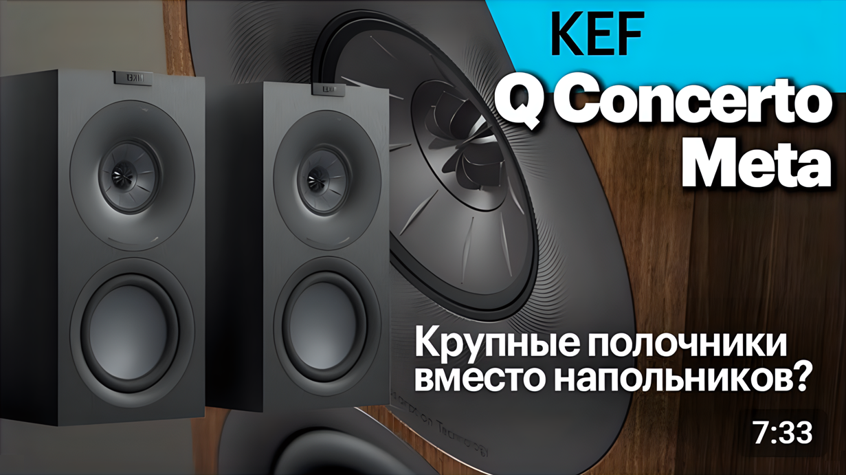 Видеообзор KEF Q Concerto Meta, подготовленный экспертами PULT.RU